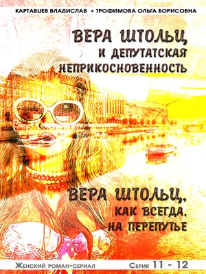cover image of Вера Штольц и депутатская неприкосновенность. Вера Штольц, как всегда, на перепутье